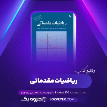 دانلود کتاب ریاضیات مقدماتی محمد علی کرایه چیان (PDF)