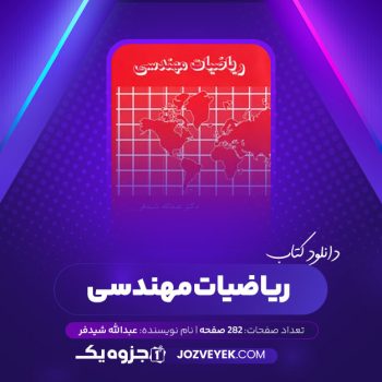 دانلود کتاب ریاضیات مهندسی عبدالله شیدفر (PDF)