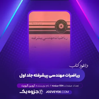 دانلود کتاب ریاضیات مهندسی پیشرفته آروین گرویت سبک جلد اول (PDF)