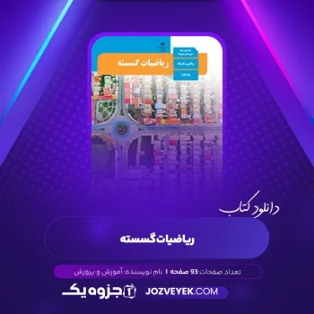 دانلود کتاب ریاضیات گسسته آموزش و پرورش (PDF)