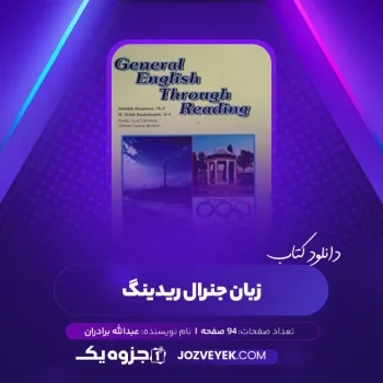 دانلود کتاب زبان جنرال ریدینگ عبدالله برادران (PDF)