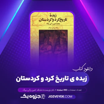 دانلود کتاب زبده ی تاریخ کرد و کردستان محمّد امین زکی بیگ (PDF)