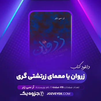 دانلود کتاب زروان یا معمای زرتشتی گری آر سی زنر (PDF)