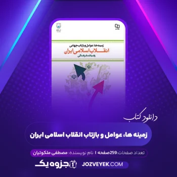 دانلود کتاب زمینه ها، عوامل و بازتاب انقلاب اسلامی ایران مصطفی ملکوتیان (PDF)