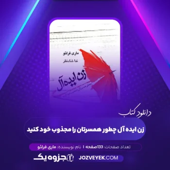 دانلود کتاب زن ایده آل چطور همسرتان را مجذوب خود کنید ماری فرلئو (PDF)