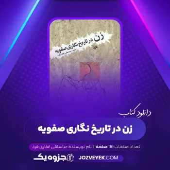 دانلود کتاب زن در تاریخ نگاری صفویه عباسقلی غفاری فرد (PDF)