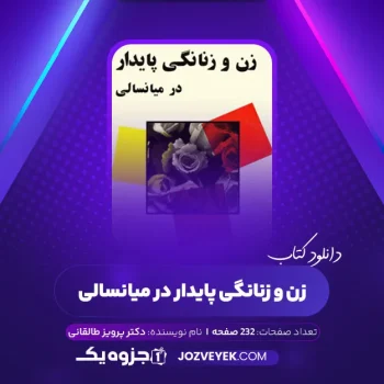 دانلود کتاب زن و زنانگی پایدار در میانسالی دکتر پرویز طالقانی (PDF)