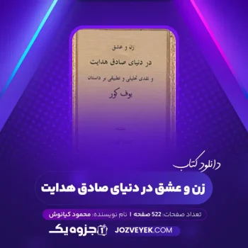 دانلود کتاب زن و عشق در دنیای صادق هدایت محمود کیانوش (PDF)