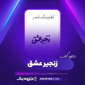 دانلود کتاب زنجیر عشق دکتر محمدمهدی پورکریم (PDF)