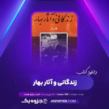 دانلود کتاب زندگانی و آثار بهار احمد نیکو همت (PDF)