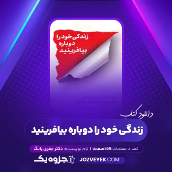 دانلود کتاب زندگی خود را دوباره بیافرینید دکتر جفری یانگ (PDF)