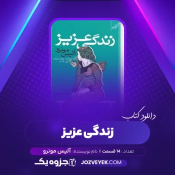 دانلود کتاب زندگی عزیز آلیس مونرو صوتی 🎧