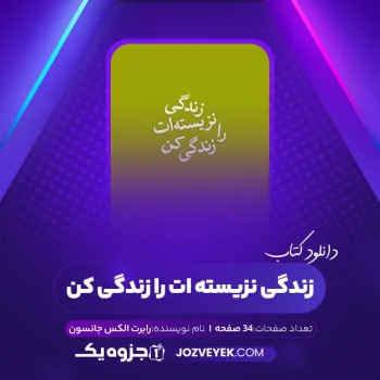 دانلود کتاب زندگی نزیسته ات را زندگی کن رابرت الکس جانسون (PDF)