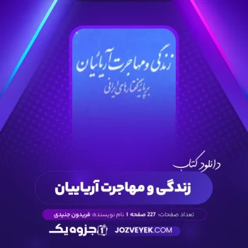 دانلود کتاب زندگی و مهاجرت آریاییان فریدون جنیدی (PDF)