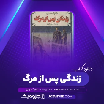 دانلود کتاب زندگی پس از مرگ دکتر آ. مودی (PDF)