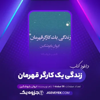 دانلود کتاب زندگی یک کارگر قهرمان ایوان بابوشکین (PDF)