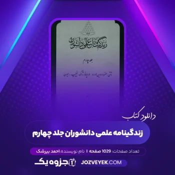 دانلود کتاب زندگینامه علمی دانشوران جلد چهارم احمد بیرشک (PDF)