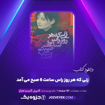 دانلود کتاب زنی که هر روز راس ساعت ۶ صبح می آمد گابریل گارسیا مارکز (PDF)