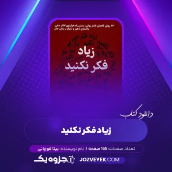 دانلود کتاب زیاد فکر نکنید بیتا قوچانی (PDF)