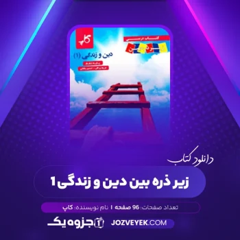 دانلود کتاب زیر ذره بین دین و زندگی ۱ کاپ (PDF)