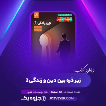 دانلود کتاب زیر ذره بین دین و زندگی ۲ کاپ  (PDF)