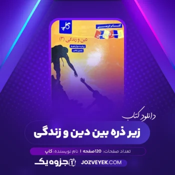 دانلود کتاب زیر ذره بین دین و زندگی ۳ کاپ (PDF)