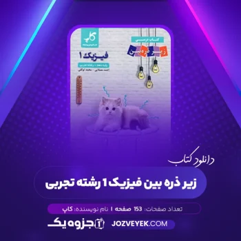 دانلود کتاب زیر ذره بین فیزیک ۱ رشته تجربی کاپ (PDF)