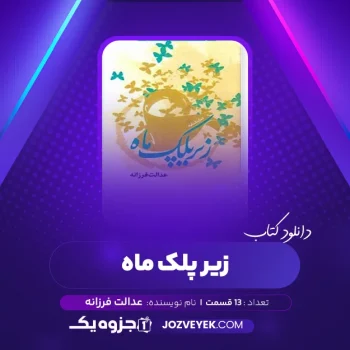 دانلود کتاب زیر پلک ماه عدالت فرزانه صوتی 🎧