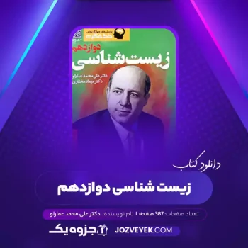 دانلود کتاب زیست شناسی دوازدهم دکتر علی محمد عمارلو (PDF)