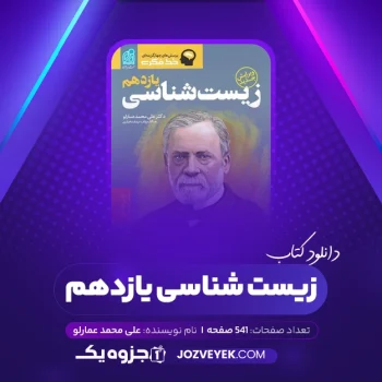 دانلود کتاب زیست شناسی یازدهم دکتر علی محمد عمارلو (PDF)