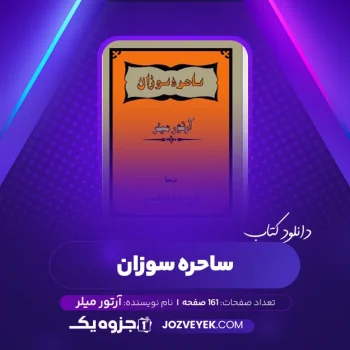 دانلود کتاب ساحره سوزان آرتور میلر (PDF)