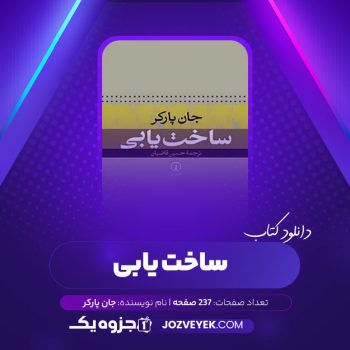 دانلود کتاب ساخت یابی جان پارکر حسین قاضیان نشر نی (PDF)