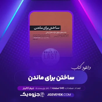 دانلود کتاب ساختن برای ماندن جیم کالینز (PDF)