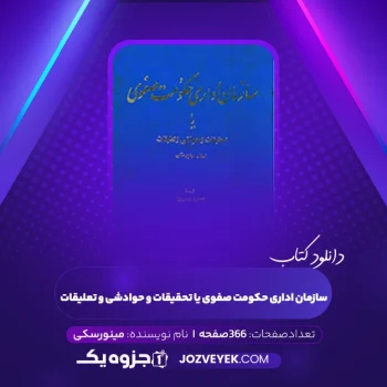 دانلود کتاب سازمان اداری حکومت صفوی یا تحقیقات و حوادشی و تعلیقات مینورسکی (PDF)