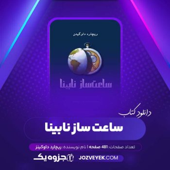 دانلود کتاب ساعت ساز نابینا ریچارد داوکینز (PDF)