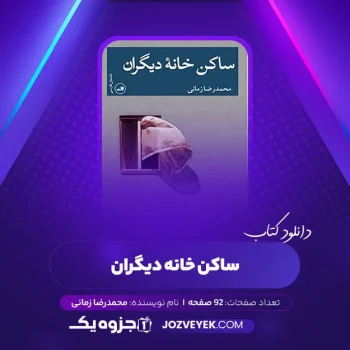 دانلود کتاب ساکن خانه دیگران محمدرضا زمانی (PDF)