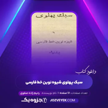 دانلود کتاب سبک پهلوی شیوه نوین خط فارسی رحیم زاده صفوی (PDF)