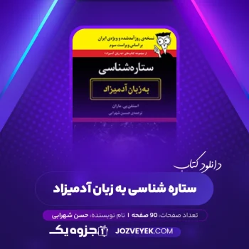 دانلود کتاب ستاره شناسی به زبان آدمیزاد حسن شهرابی (PDF)