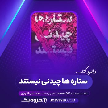 دانلود کتاب ستاره ها چیدنی نیستند محمد علی اللهیان (PDF)