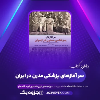 دانلود کتاب سر آغازهای پزشکی مدرن در ایران ویلم فلور ایرج شجاپور فرید قاسملو (PDF)