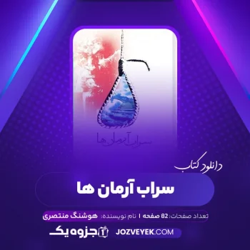 دانلود کتاب سراب آرمان ها هوشنگ منتصری (PDF)