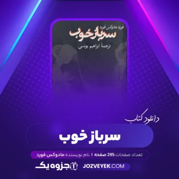 دانلود کتاب سرباز خوب فورد مادوکس فورد (PDF)