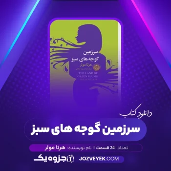 دانلود کتاب سرزمین گوجه های سبز هرتا مولر صوتی 🎧