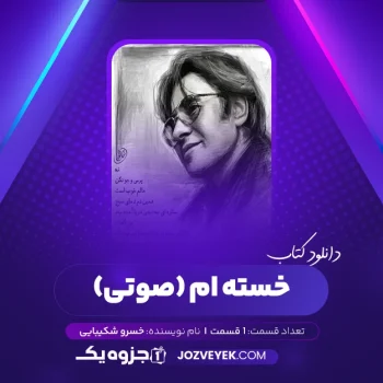 دانلود کتاب خسته ام خسرو شکیبایی صوتی 🎧