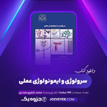 دانلود کتاب سرو لوژی وایمونولوژی عملی محمد شفیع مجددی هادی عتباتی نشر ارسطو (PDF)