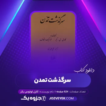 دانلود کتاب سرگذشت تمدن کارل لوتوس بکر (PDF)