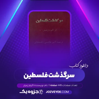 دانلود کتاب سرگذشت فلسطین اکرم زعیتر (PDF)