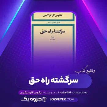 دانلود کتاب سرگشته راه حق نیکوس کازانتزاکیس (PDF)