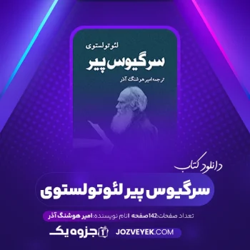 دانلود کتاب سرگیوس پیر لئوتولستوی امیر هوشنگ آذر (PDF)