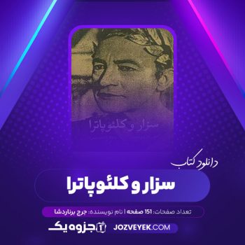 دانلود کتاب سزار و کلئوپاترا جرج‌ برناردشا (PDF)